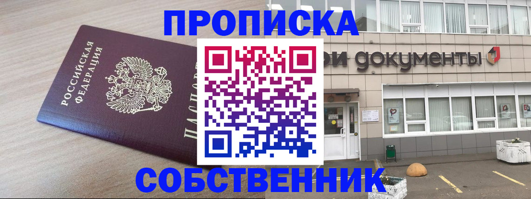 временная прописка в Бердске