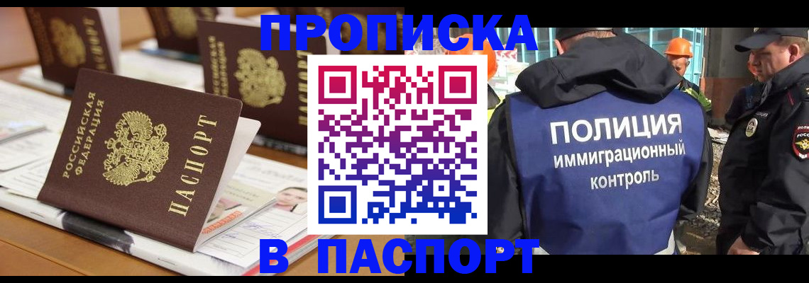 прописка штамп в Бердске
