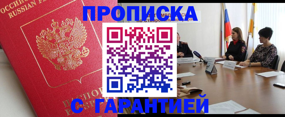 прописка ребенка в Бердске